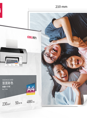 得力11834喷墨打印纸A4彩色喷墨打印纸相片纸4880g亚光面相片纸