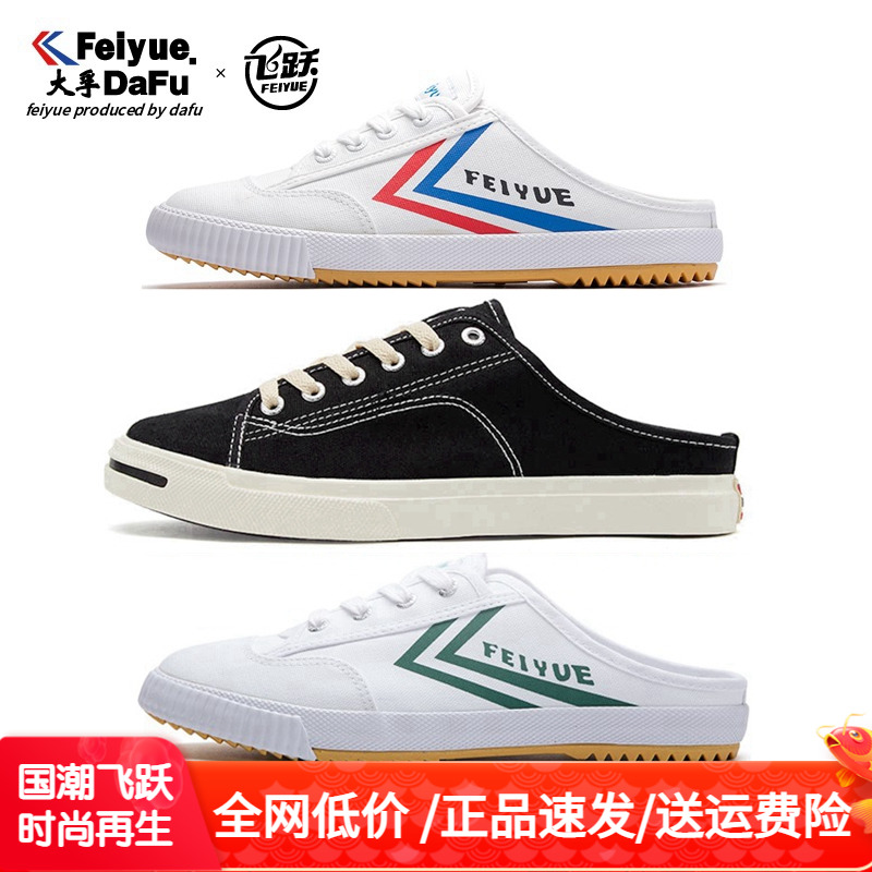 [正品]飞跃半拖帆布鞋夏舒适