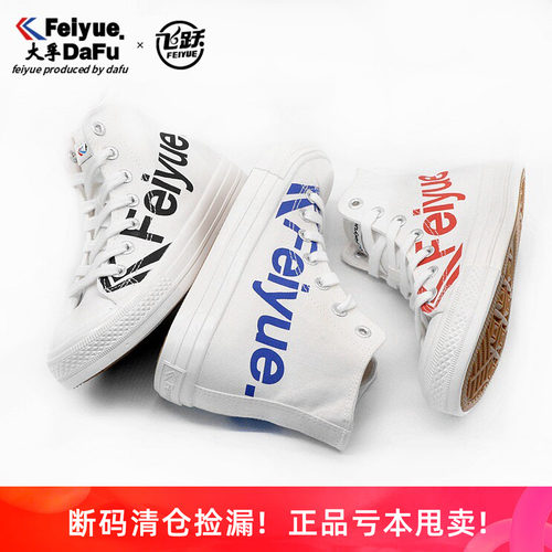 [亏本促销]大孚飞跃小白鞋帆布鞋