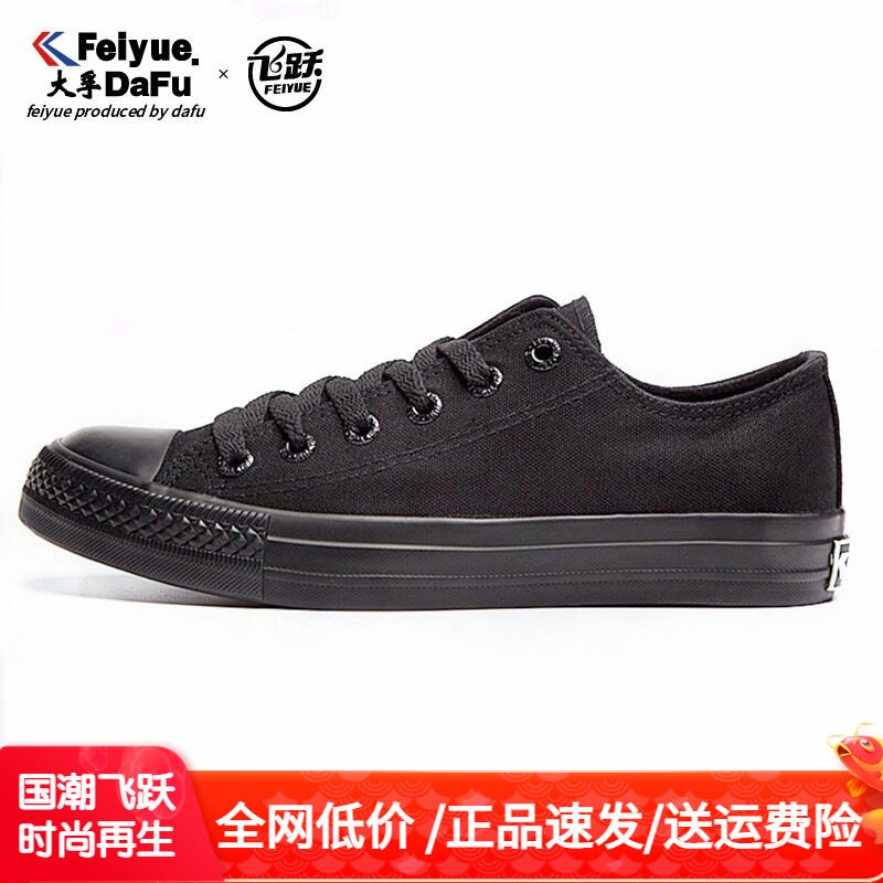 飞跃黑色帆布鞋女鞋夏季全黑鞋子小黑鞋餐厅工作鞋46大码鞋男鞋