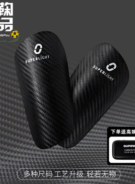 OUPOWER足球碳纤维护腿板