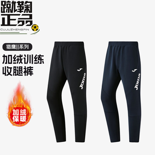 JOMA新款加绒保暖运动收腿裤