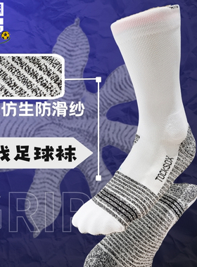 TOCKSOX足球袜毛巾底薄款球员版grip防滑耐磨比赛训练中筒袜
