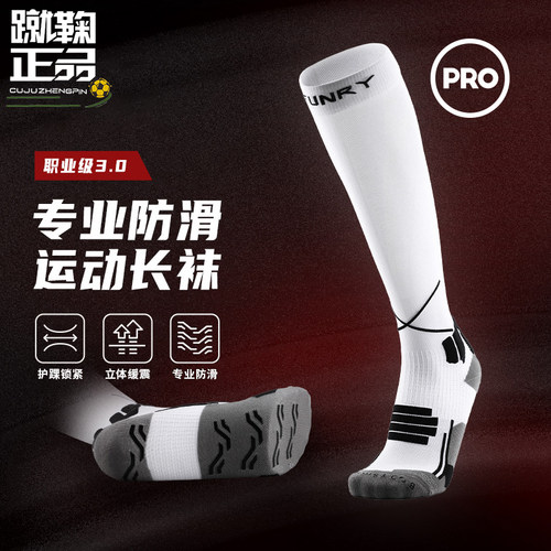 Funryo蜂锐3.0球员版足球比赛训练防滑摩擦条吸汗加厚长筒袜男