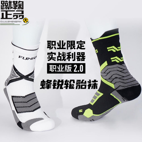 FUNRYO蜂锐球员版中筒防滑足球袜