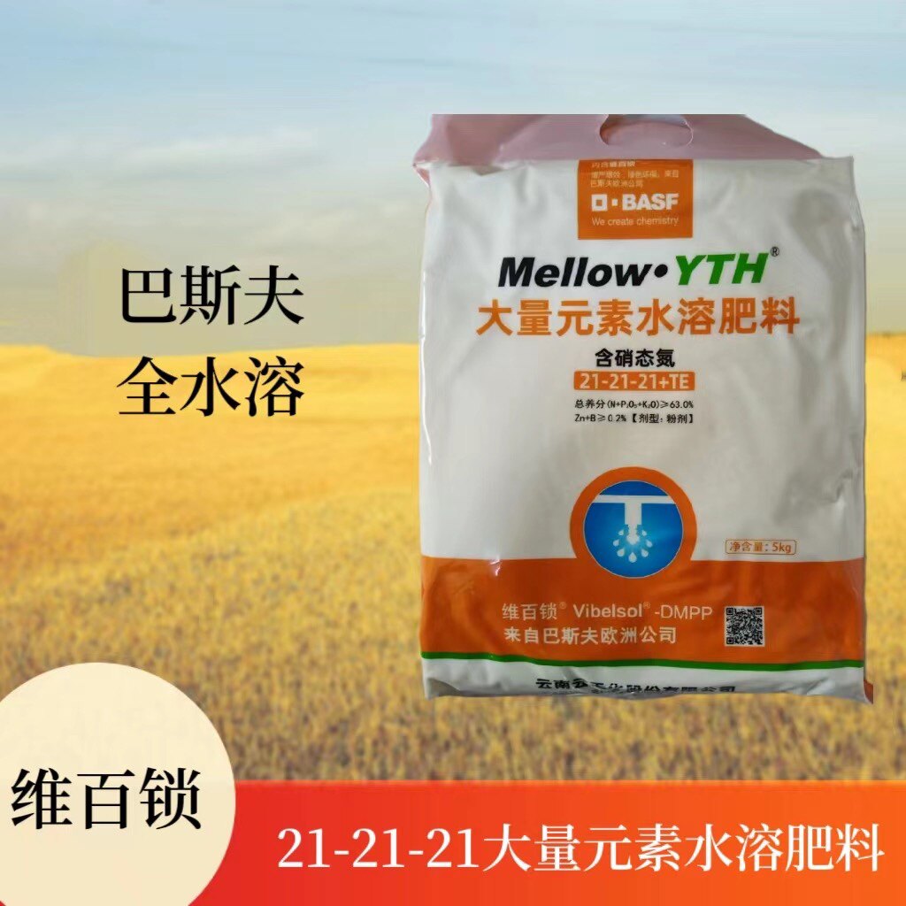 巴斯夫全水溶肥21-21-21 te 云天化美滋乐大量元素水溶肥含硝态氮