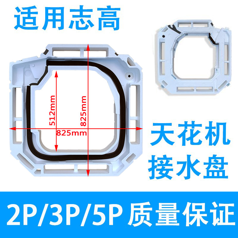 适配3p5P志高中央空调接水盘天花机托水盘吸顶机内机接水槽泡沫盒