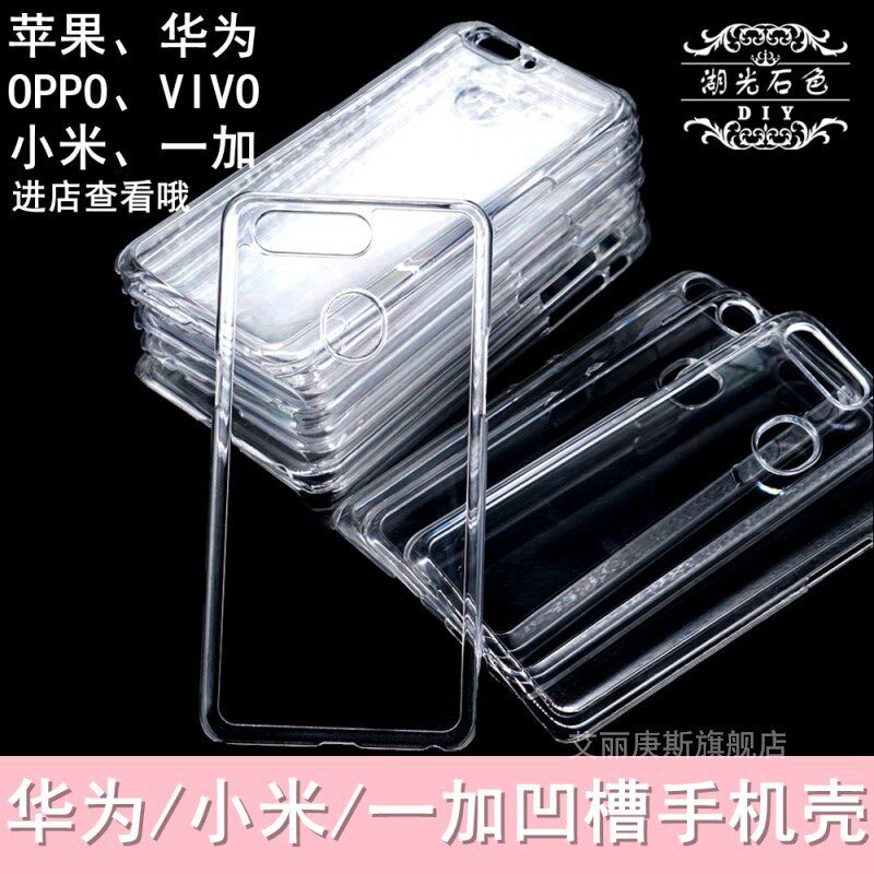 DIY水晶滴胶用凹槽手机壳干花奶油胶OPPO华为v9R9S115VIVOX7X920