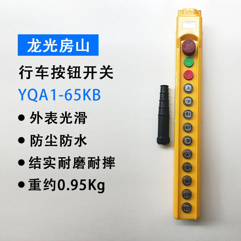 龙光房山按钮行车开关 YQA1-65KB起重开关葫芦手柄