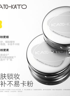 KATO粉饼蜜粉饼控油定妆持久干皮散粉扑防水遮瑕干湿两用不脱妆女