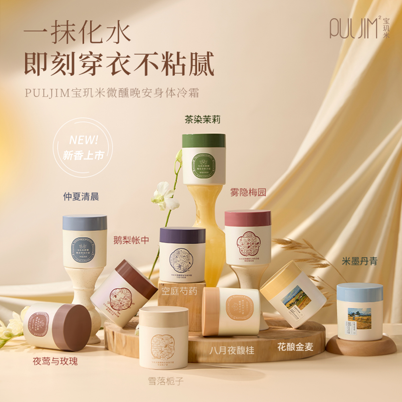 宝玑米身体冷霜乳晚安冰融霜