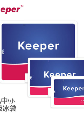 Keeper 注水冰袋┃可反复使用无数次大号中号小号