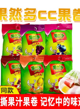 果然多CC果卷果C卷软糖果汁卷儿童卷水果味休闲混合凝胶糖果