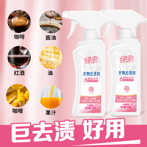 绿伞衣物去渍剂天然酵素不伤衣