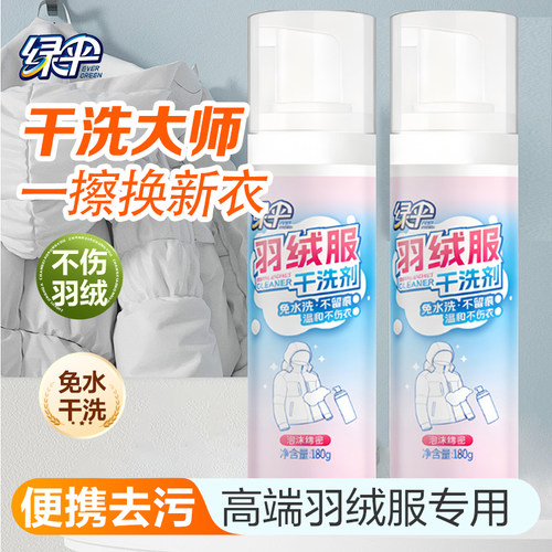 绿伞免洗羽绒服清洁剂衣物去污去油渍清洁免水洗神器慕斯干洗剂
