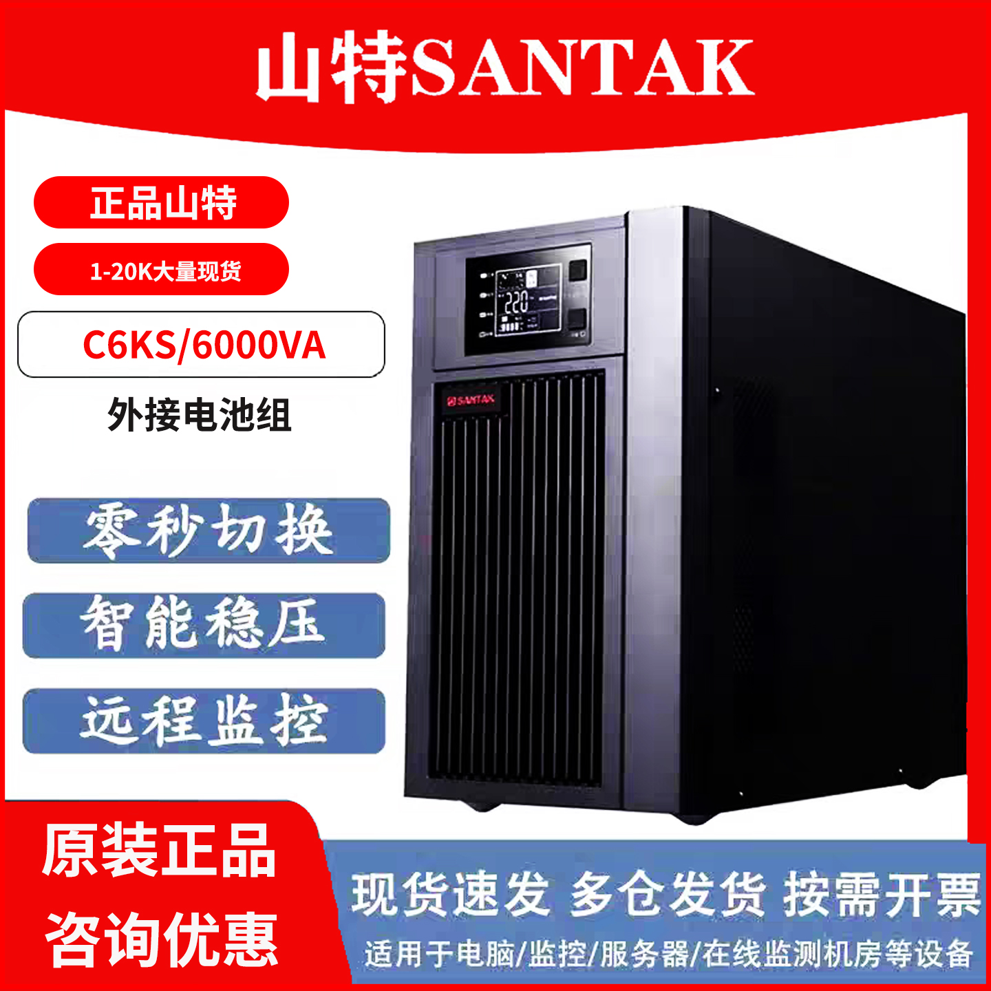 山特UPS电源C6KS/C10KS/C3KS/C2KS/C10KS/3C20KS全系列咨询优惠