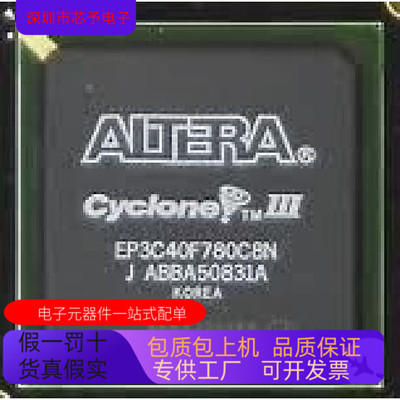EP3C40F780C8N全新原装 原厂渠道 咨询下单 保证质量