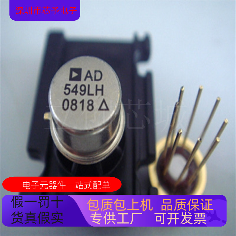 正品现货 AD549LH  AD549SH-883B AD549KH 欢迎咨询