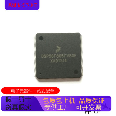 DSP56F805FV80E全新原装 原厂渠道 咨询下单 保证质量