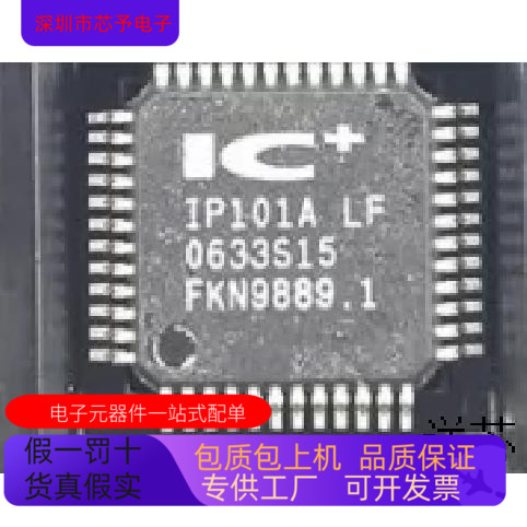 IP101A LF全新原装 原厂渠道 咨询下单 保证质量