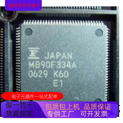 MB90F334A全新原装 原厂渠道 咨询下单 保证质量