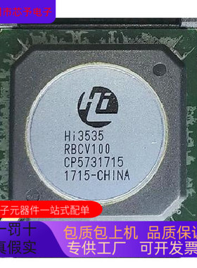 HI3535RBCV100全新原装 原厂渠道 咨询下单 保证质量