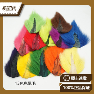 现货进口鹿尾毛飞钓饰带海水毛钩绑制材料   蜀国飞蝇