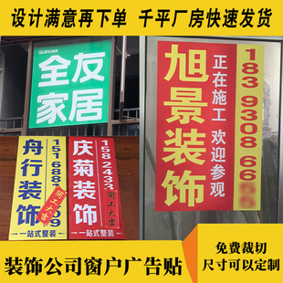 装饰公司窗贴喷绘写真带胶户外防水广告贴窗户宣传纸门套装修窗贴