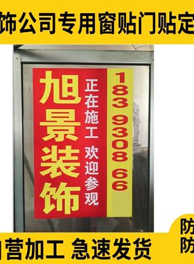 装饰公司窗贴喷绘写真带胶