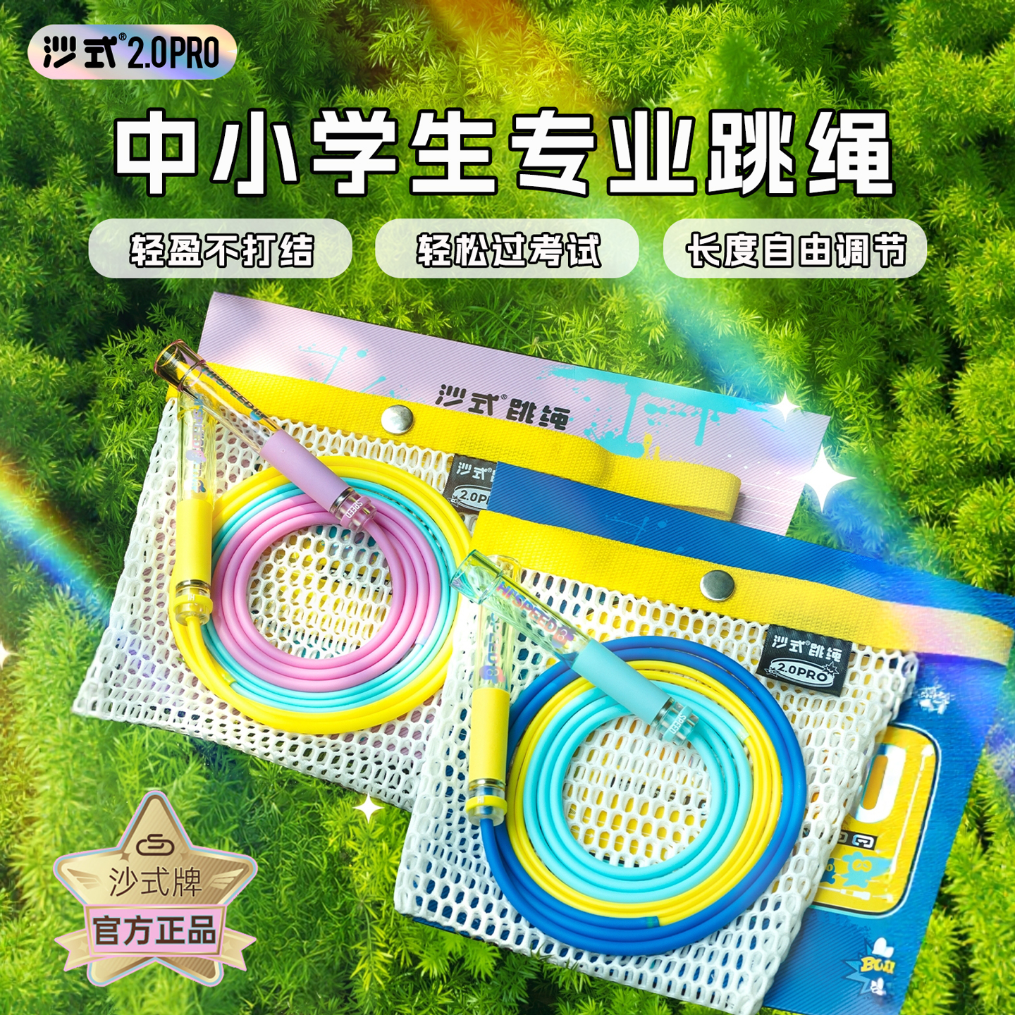 沙式跳绳2.0PRO小学生专用跳绳