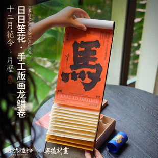 自然造物新年拓印挂历2026年家用挂墙复古马年日历高档新年伴手礼