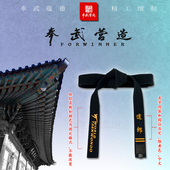 WT世界跆拳道联盟新标志 奉武营造 跆拳黑带品牌绣字刻字 不含带