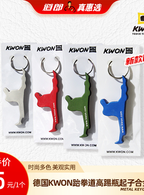 道郎 德国KWON跆拳道小饰品礼物 高踢酒瓶盖起子合金属钥匙扣挂件