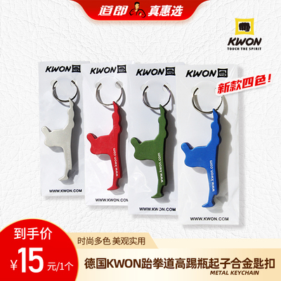 KWON跆拳道金属瓶起钥匙扣