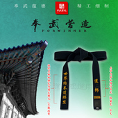 奉武营造 跆拳道空手黑带品牌绣字刻字 世界跆拳道联盟中文不含带