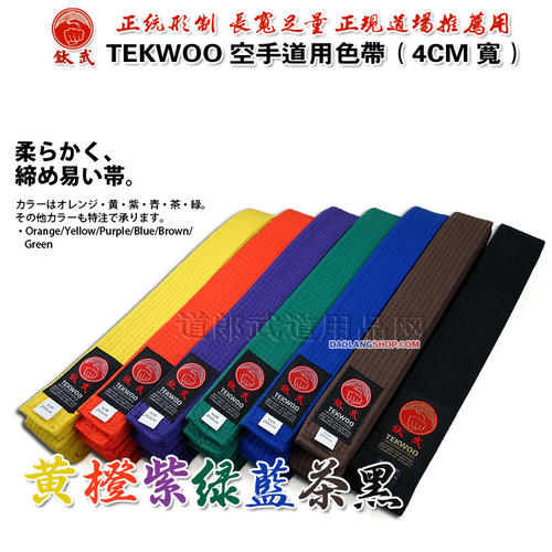 道郎 钛武空手道跆拳色带TEEWOO黄橙紫绿蓝茶棕比赛训练考级腰带