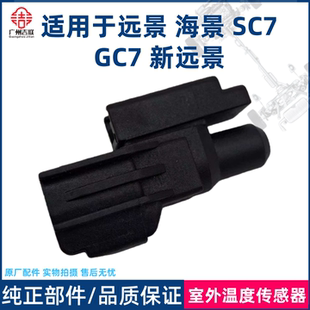 SC7 适用 远景 海景 新远景室外温度传感器 GC7