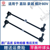 适用于吉利嘉际 新能源枫叶80V平衡杆球头稳定杆小吊杆竖拉 豪越
