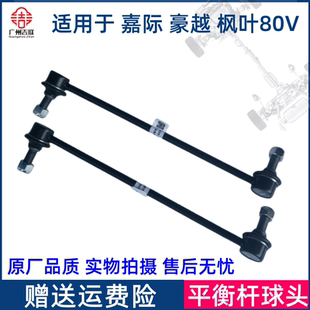 适用于吉利嘉际 新能源枫叶80V平衡杆球头稳定杆小吊杆竖拉 豪越