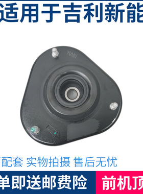 适用于吉利帝豪新能源EV350 EV450 EV500前减震顶胶避震上座前机