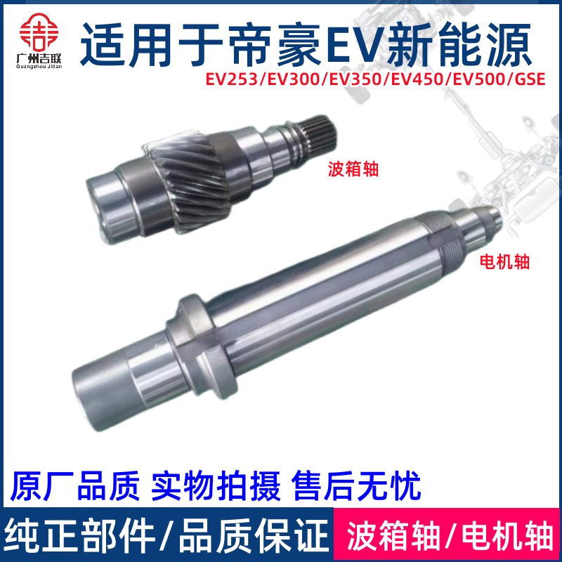 适用于吉利帝豪新能源EV253 300 350 450 500GSE波箱轴电机轴一轴