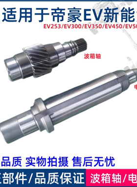 适用于吉利帝豪新能源EV253 300 350 450 500GSE波箱轴电机轴一轴