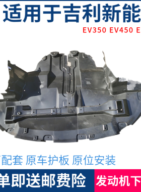 适用于吉利帝豪新能源GSE 350EV450 EV500前杠下发动机水箱下护板