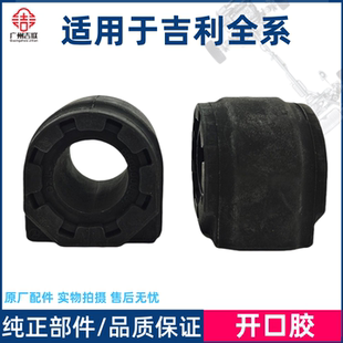 适用于吉利缤瑞缤越帝豪GSGL博越前稳定杆胶套衬套平衡杆开口胶