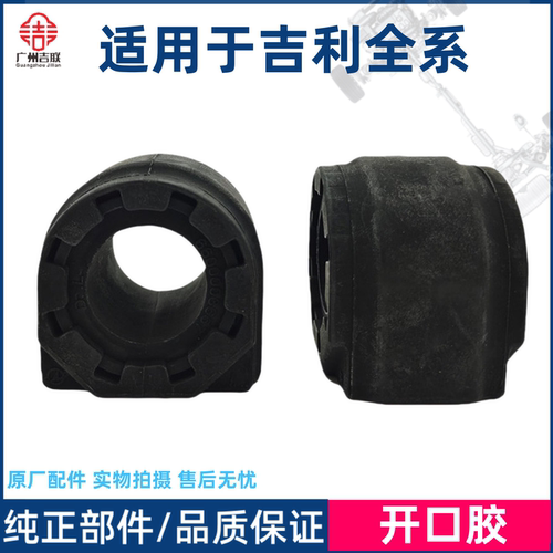 适用于吉利车型平衡杆开口胶
