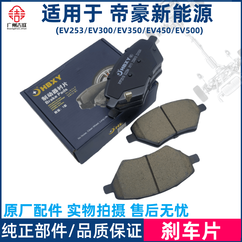 适用于吉利帝豪新能源EV253/300/350/450/500前后轮刹车片刹车皮