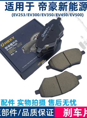 适用于吉利帝豪新能源EV253/300/350/450/500前后轮刹车片刹车皮
