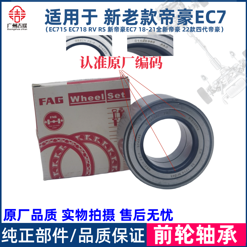 适用于吉利帝豪EC715 18 RS RV新帝豪EC7前轮轴承前轮芯轮毂轴承