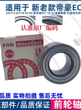适用于吉利帝豪EC715 18 RS RV新帝豪EC7前轮轴承前轮芯轮毂轴承