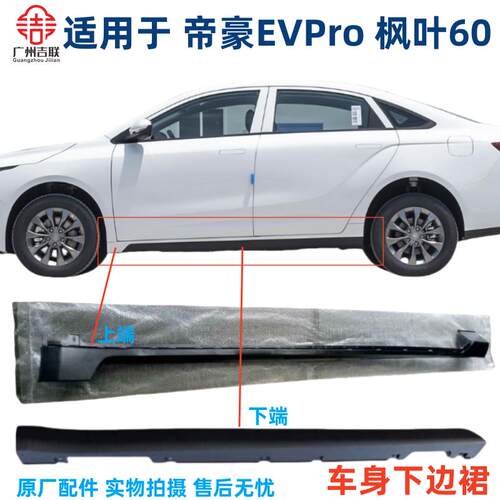 帝豪EVPRO枫叶60S下边裙